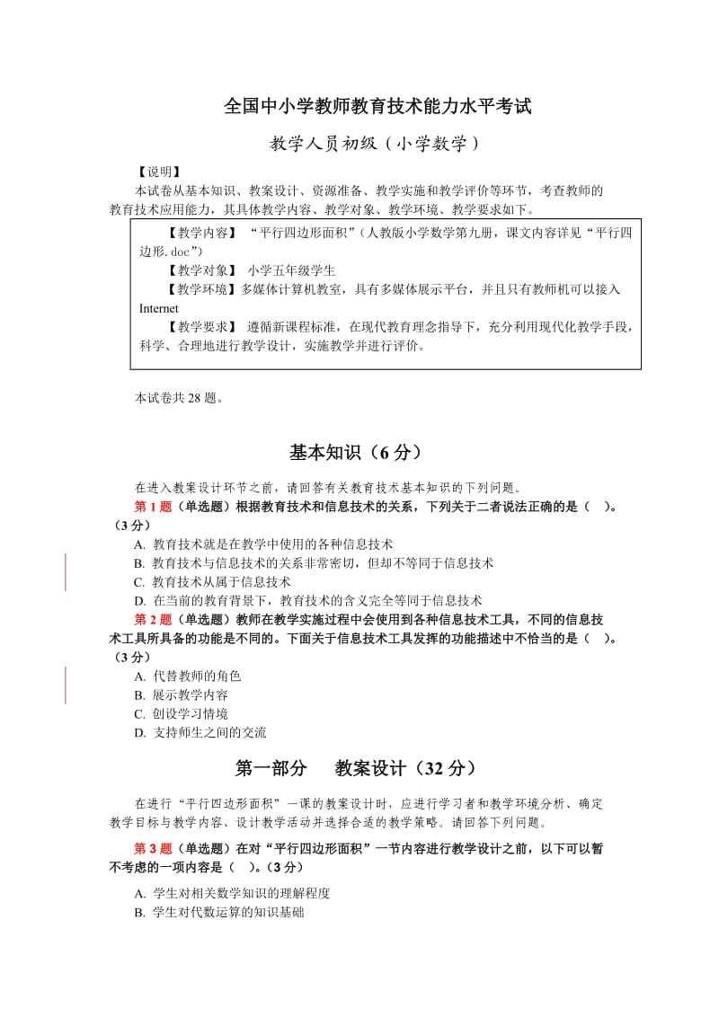 全国中小学教师教育技术能力水平考试(小学数学).doc_第1页