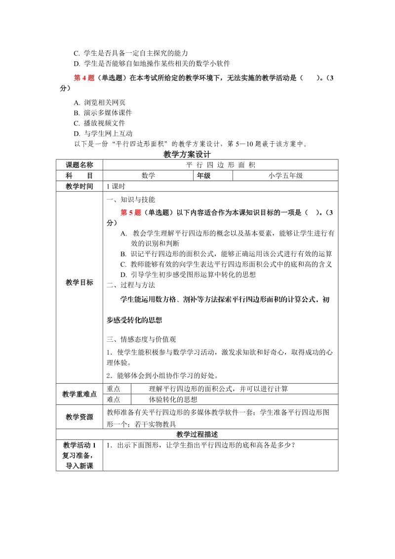 全国中小学教师教育技术能力水平考试(小学数学).doc_第2页