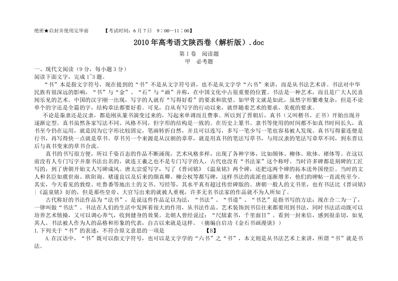 陕西卷2010年语文高考试题含详解答案.doc_第1页