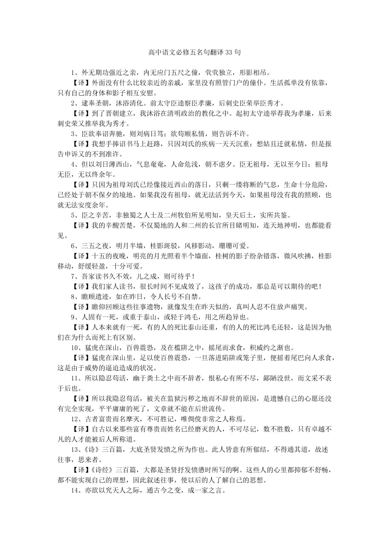 高中语文必修五名句翻译33句.doc_第1页