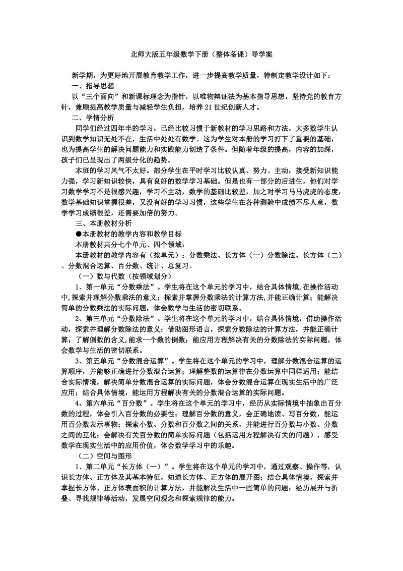 北师大版五年级数学教案(表格式).doc_第1页