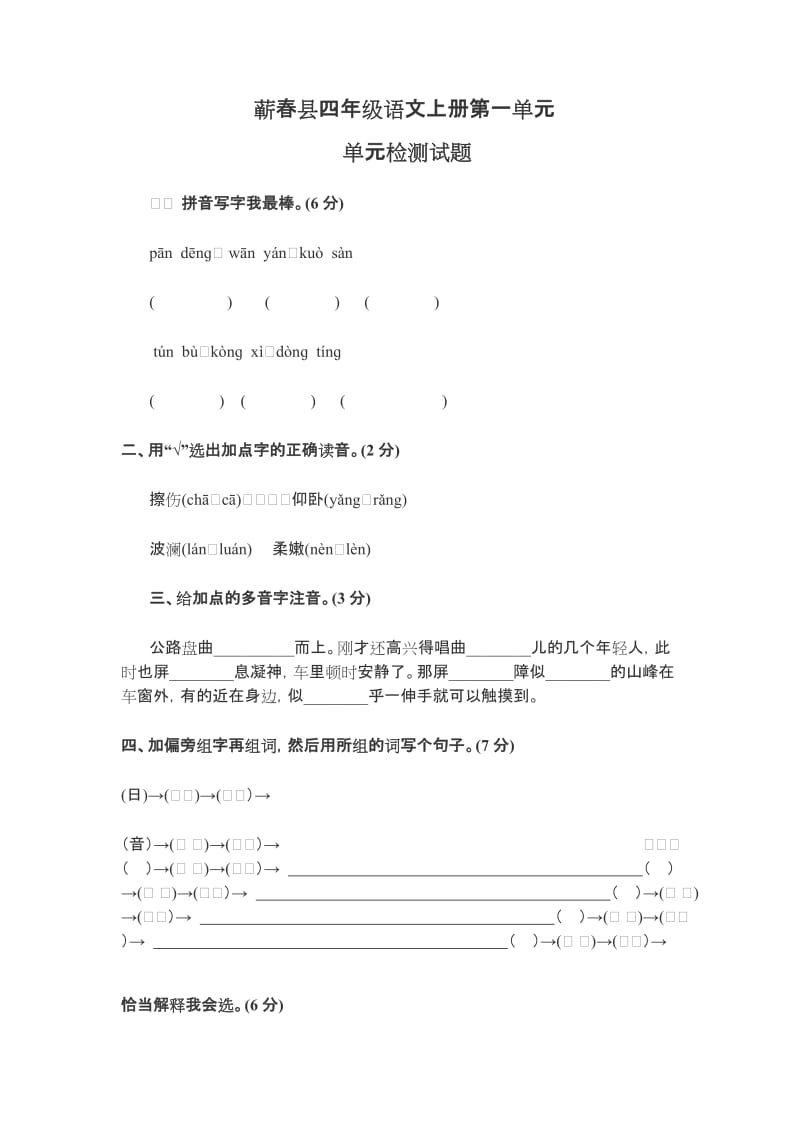 四年级语文上册第一单元检测试题及答案.docx_第1页