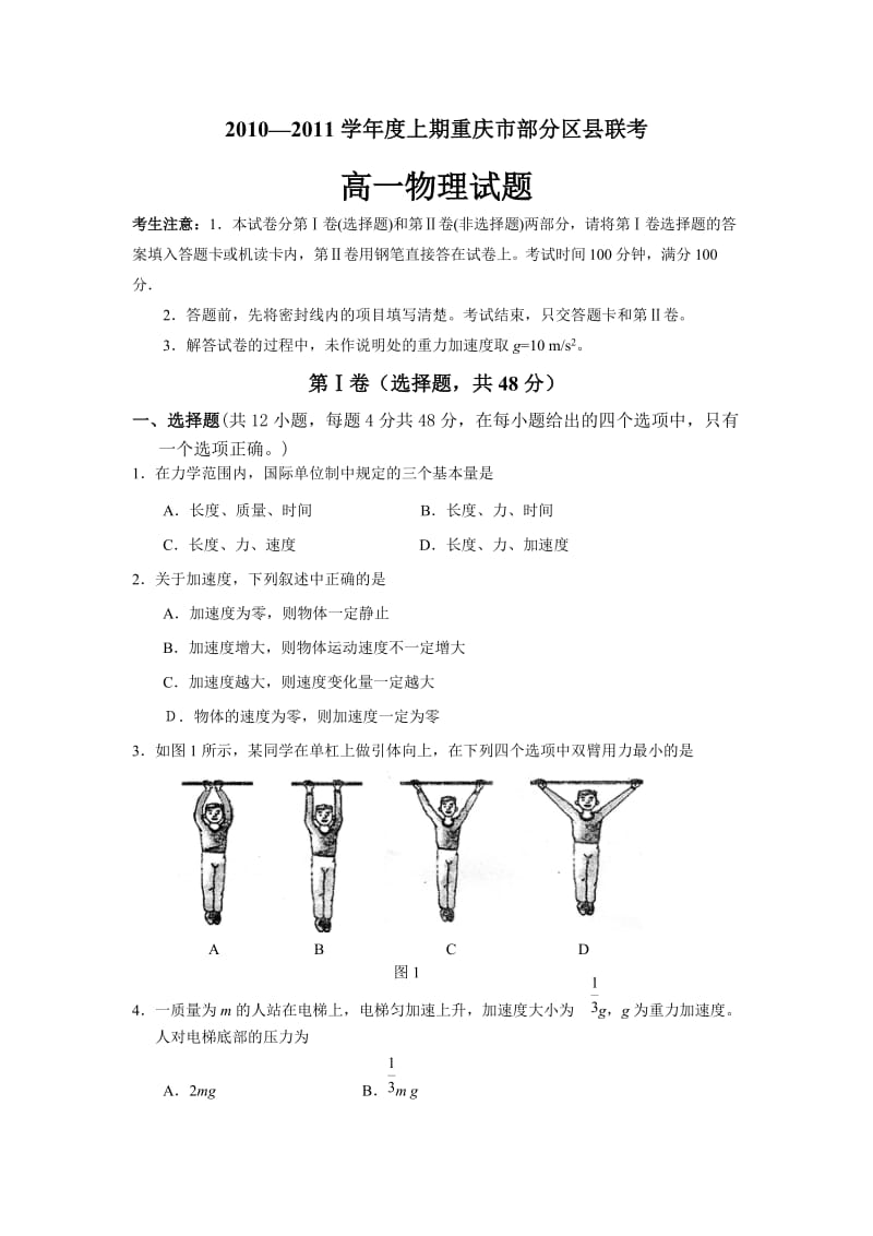 重庆市部分区县10-11上期末联考高一物理试题及答案.doc_第1页