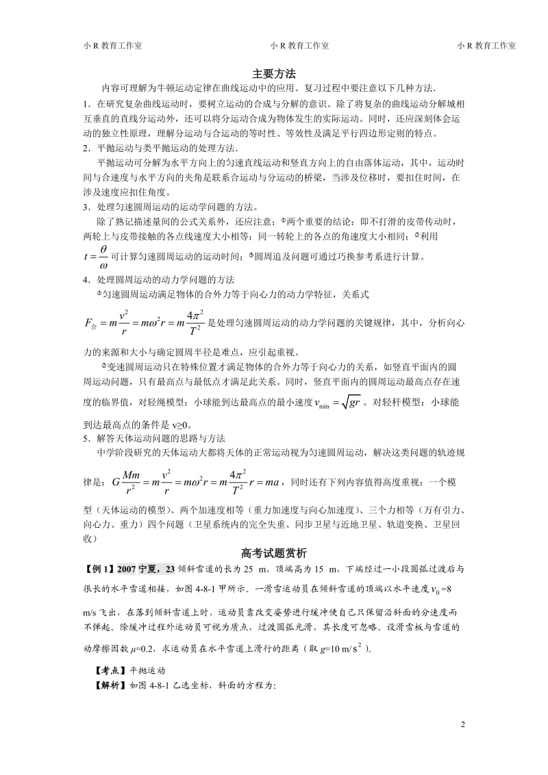 高一物理必修2知识网络及高考题目选编.doc_第2页