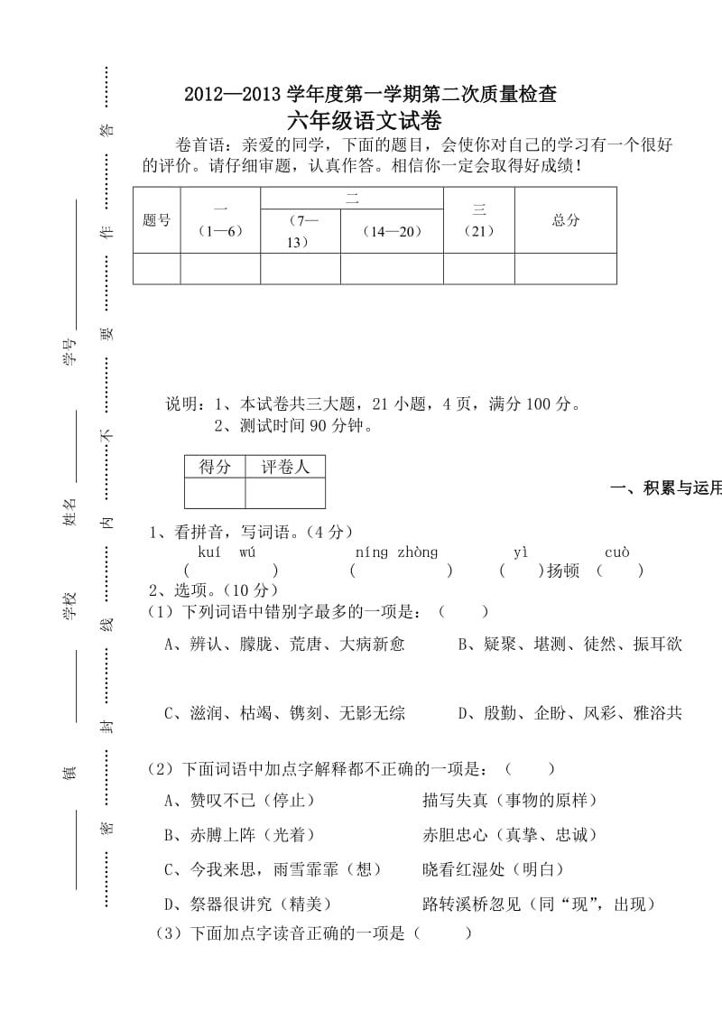 六年级语文第二次质检试卷.doc_第1页