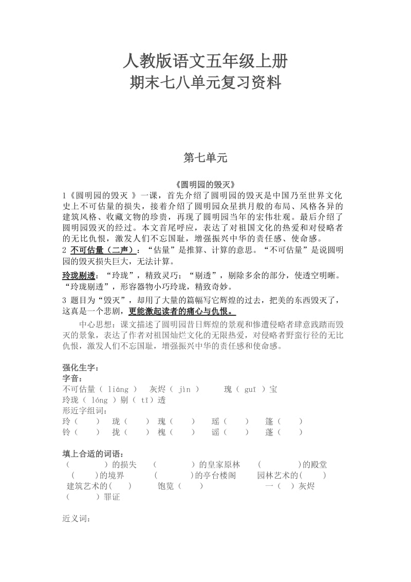 人教版语文五年级上册第七八单元复习资料.doc_第1页