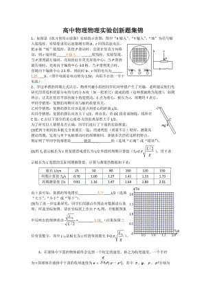 高中物理物理实验创新题集锦.doc