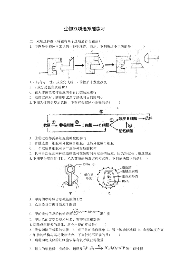 高三生物双项选择题练习(.doc_第1页