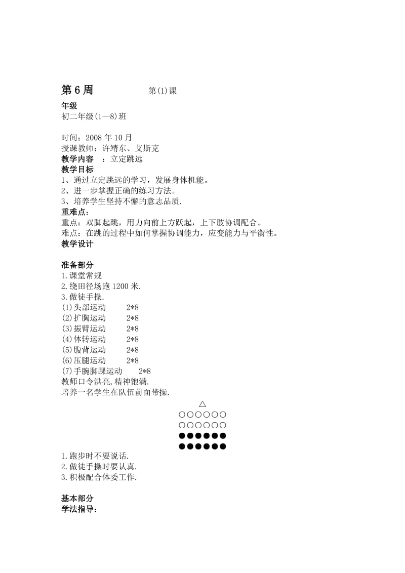 初二年级教案5-7周立定跳远.doc_第3页