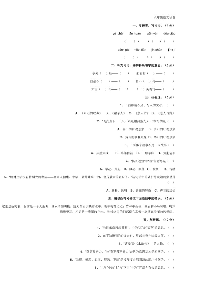 六年级上册1-3单元语文试卷.doc_第1页