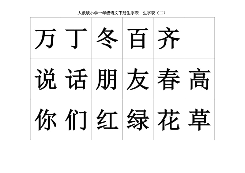 人教版小学一年级语文下册生字表生字表.doc_第1页