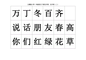 人教版小學一年級語文下冊生字表生字表.doc