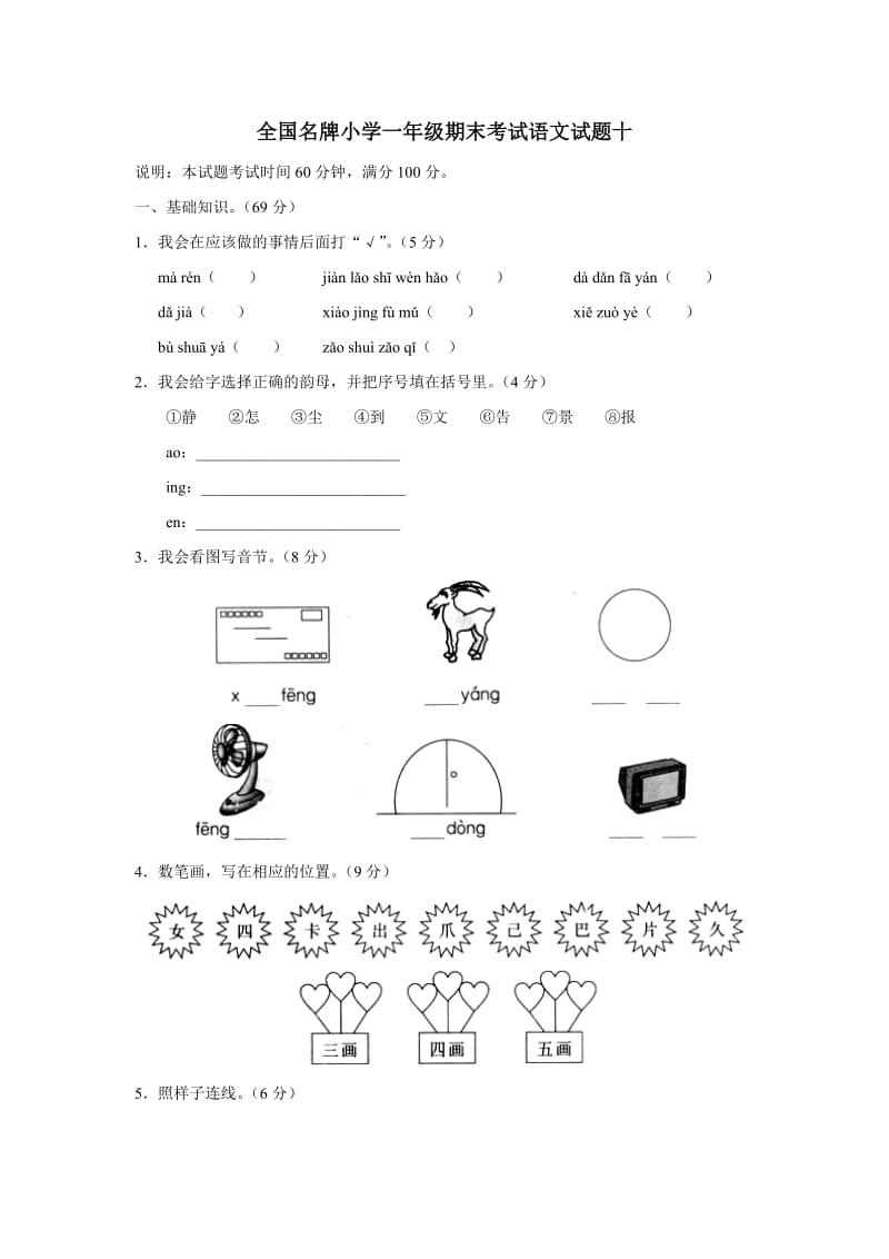 名牌小学一年级语文期末考试试卷(十).doc_第1页