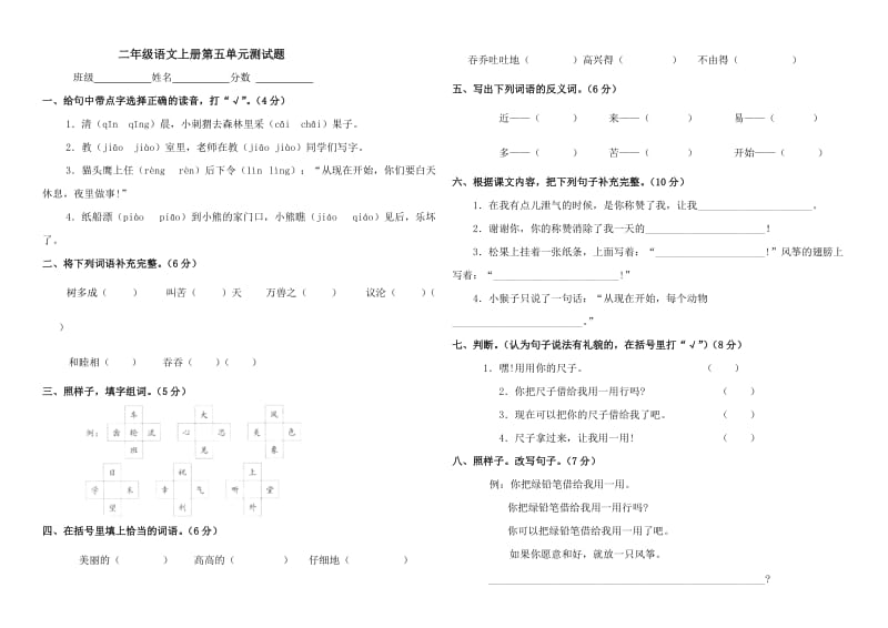 二年级语文上册第五单元测试题.docx_第1页