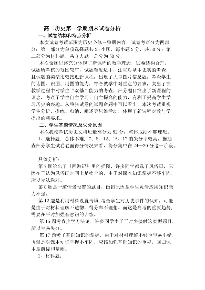 高二历史第一学期期末试卷分析.doc_第1页