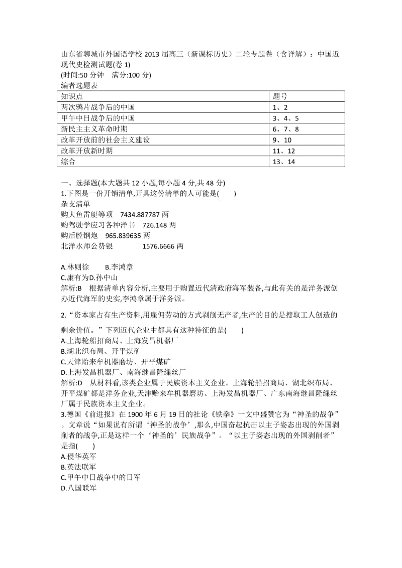 高三历史二轮专题卷(含详解)：中国近现代史检测试题(卷1).doc_第1页