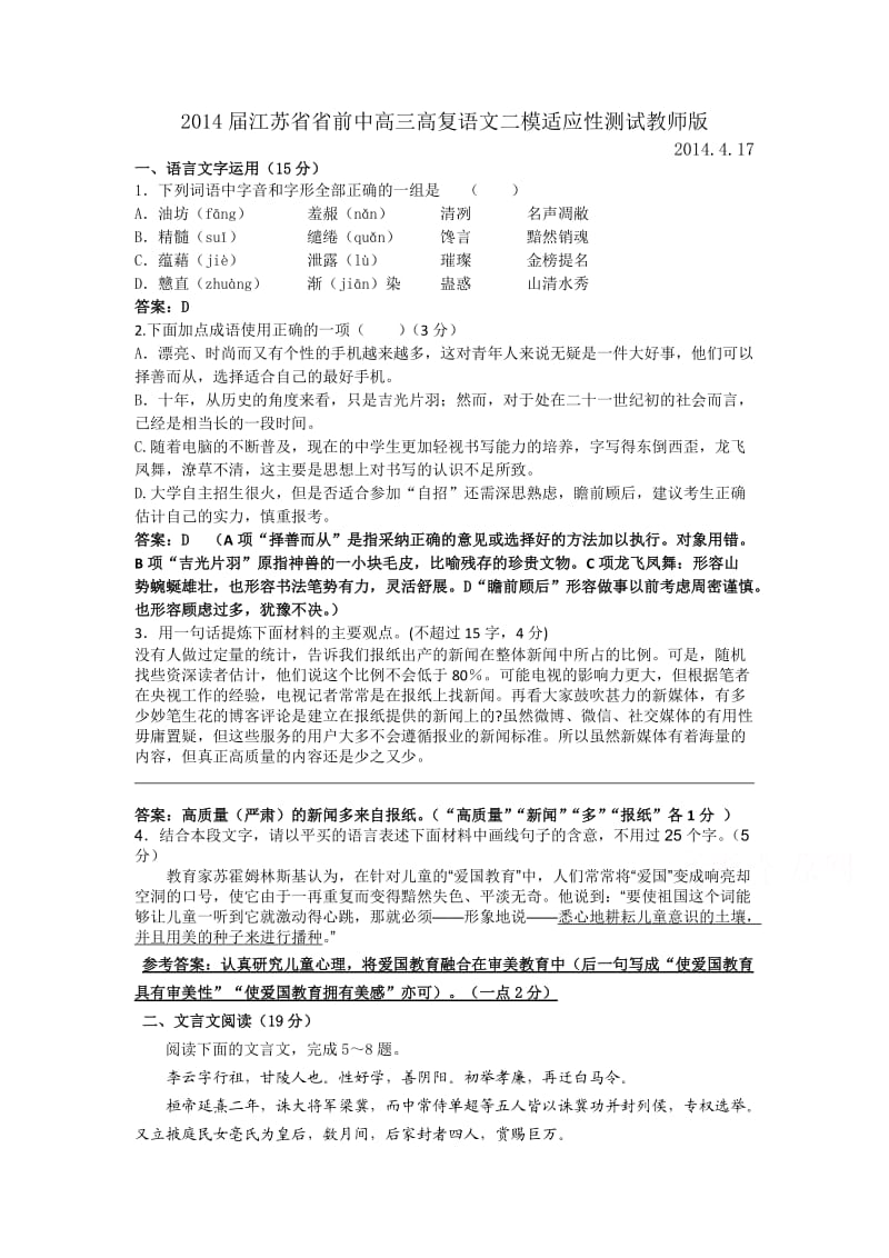 高三语文-省前中高复2014届高三二模适应性测试语文试题(教师版).doc_第1页