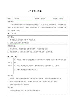 人教版四年級數(shù)學(xué)下冊《三角形的特性》導(dǎo)學(xué)案.doc