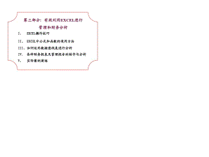 Excel在金融上應(yīng)用公司內(nèi)部培訓(xùn)資料.ppt