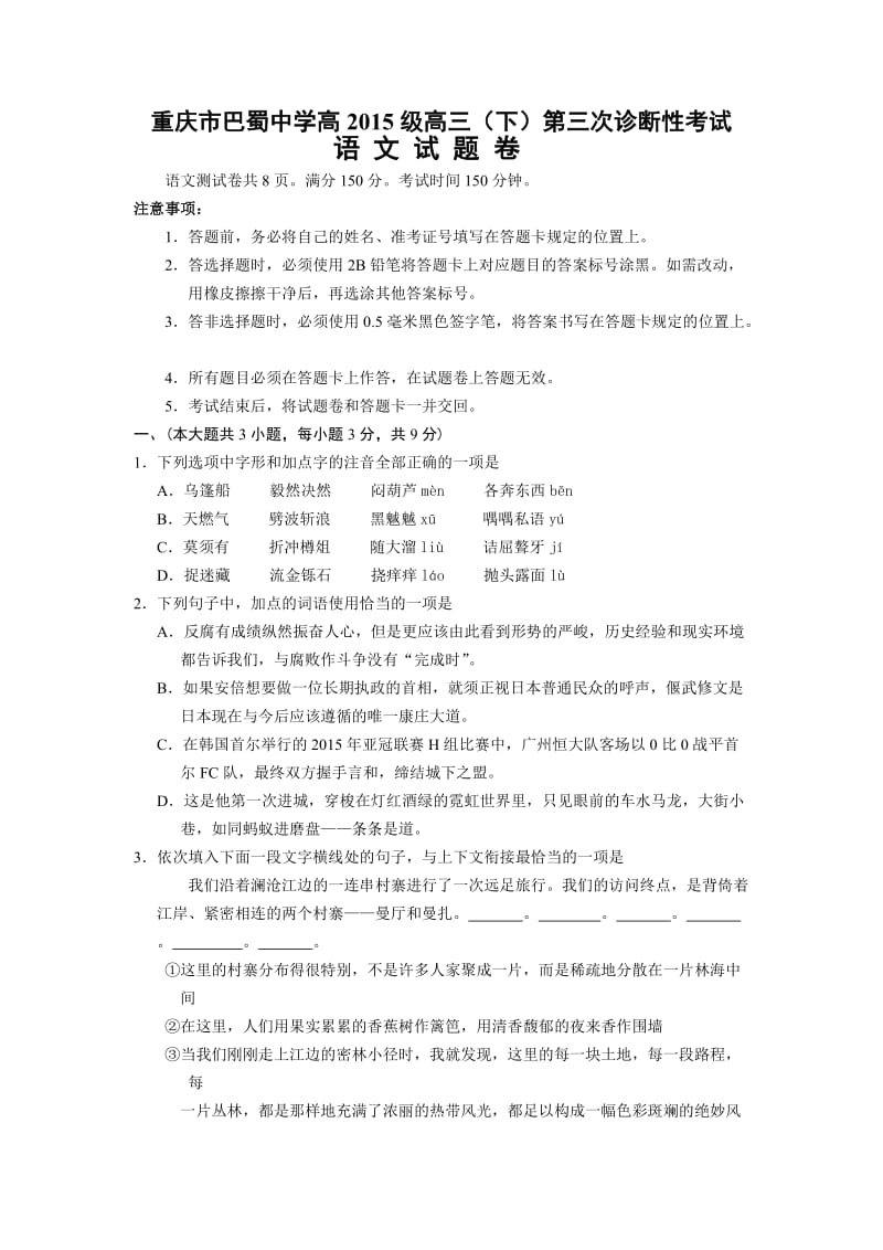 重庆市巴蜀中学2015届高三下学期第三次诊断性考试语文试题.docx_第1页