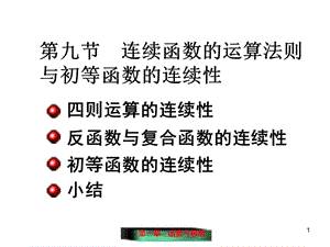 D19連續(xù)函數(shù)的運算法則與初等函數(shù)的連續(xù)性.ppt