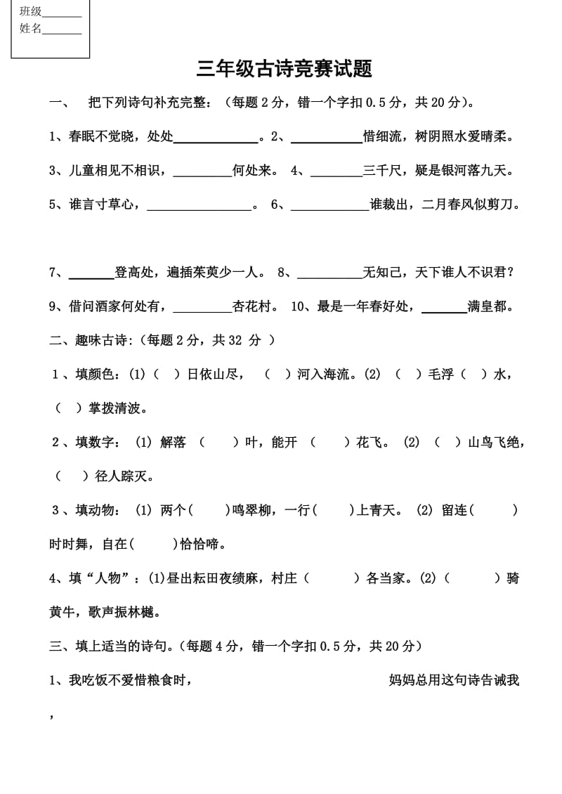 三年级古诗竞赛试题.doc_第1页