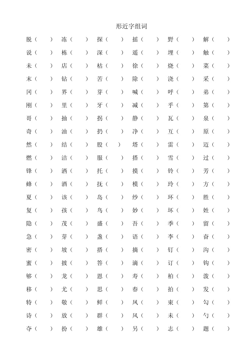 人教版小学二年级语文下册期末总复习生字组词-形近字组词.doc_第1页