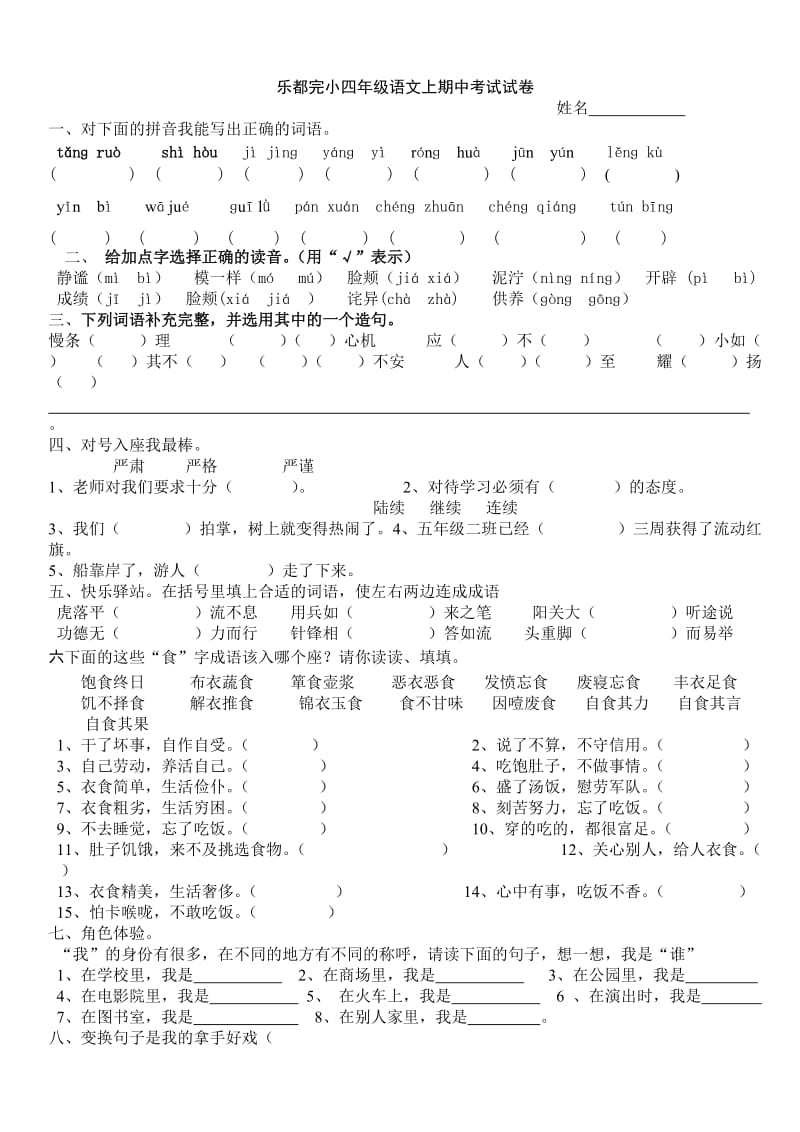 乐都完小四年级语文上期中考试试卷.doc_第1页