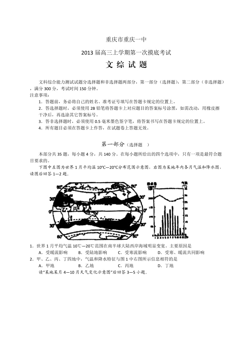 重庆市重庆一中2013届高三上学期第一次摸底考试文综试题word版.doc_第1页