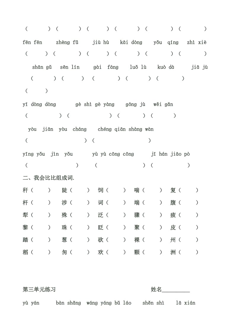 三年级下册一至八单元拼音练习.doc_第3页