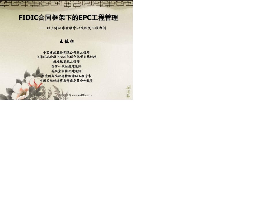 FIDIC合同框架下EPC工程總承包管理培訓(xùn)教材.ppt_第1頁