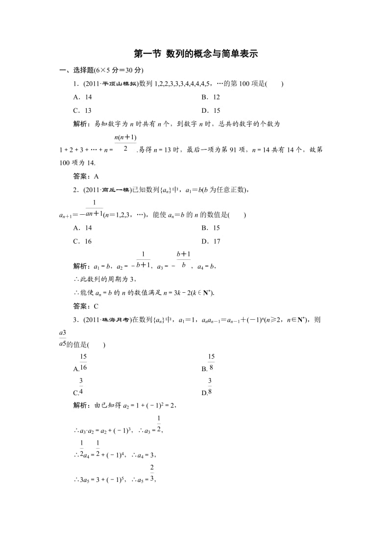 高三一轮复习：第六章数列第一节数列的概念与简单表示.doc_第1页