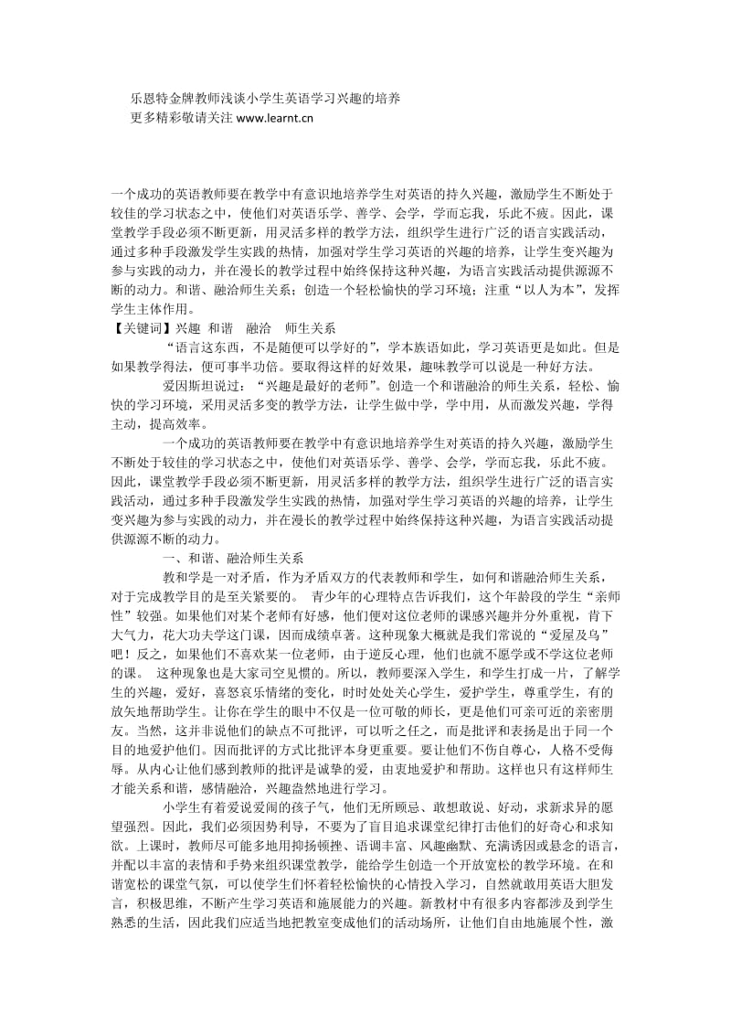 乐恩特金牌教师浅谈小学生英语学习兴趣的培养.docx_第1页