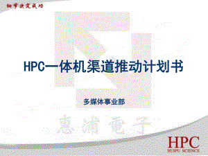 HPC一体机渠道推动计划书.ppt