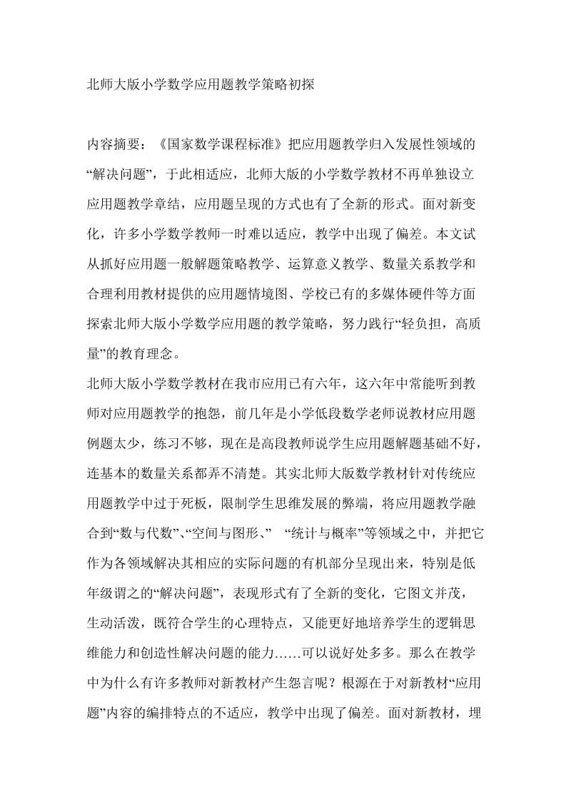 北师大版小学数学应用题教学策略初探.doc_第1页