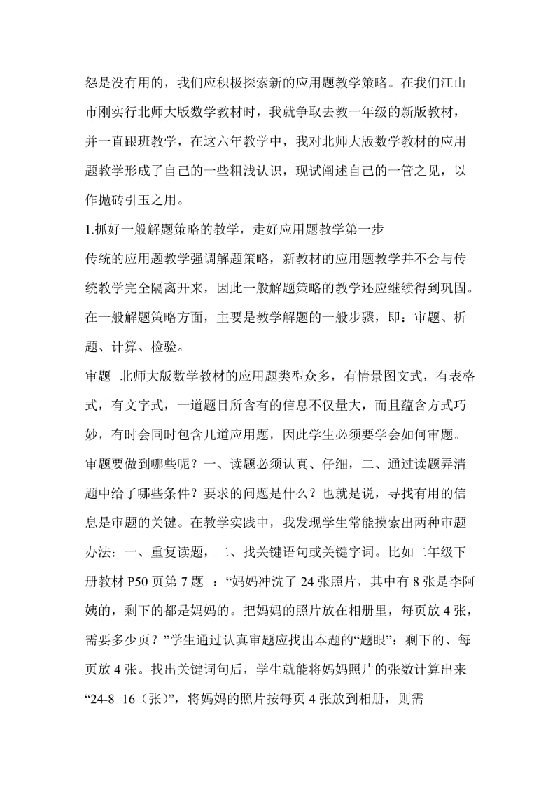 北师大版小学数学应用题教学策略初探.doc_第2页