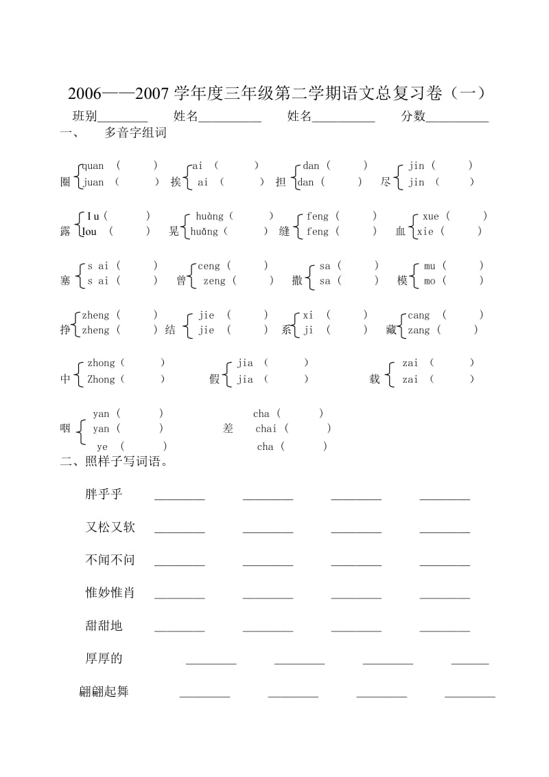 三年级第二学期语文总复习卷(一).doc_第1页