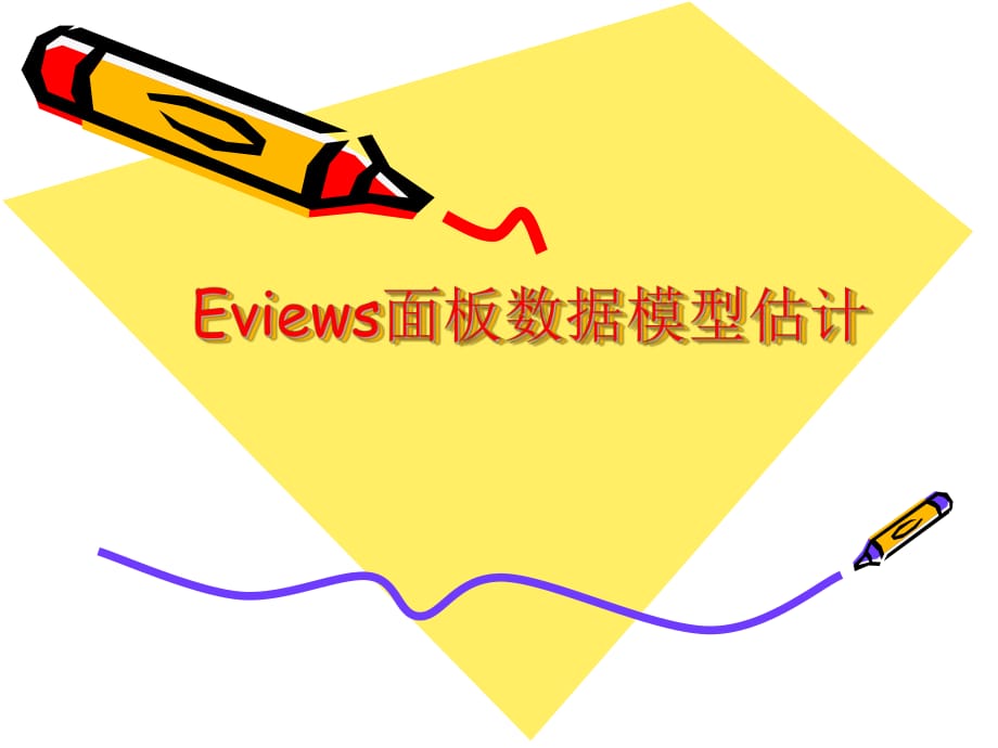 Eviews面板数据模型估计.ppt_第1页