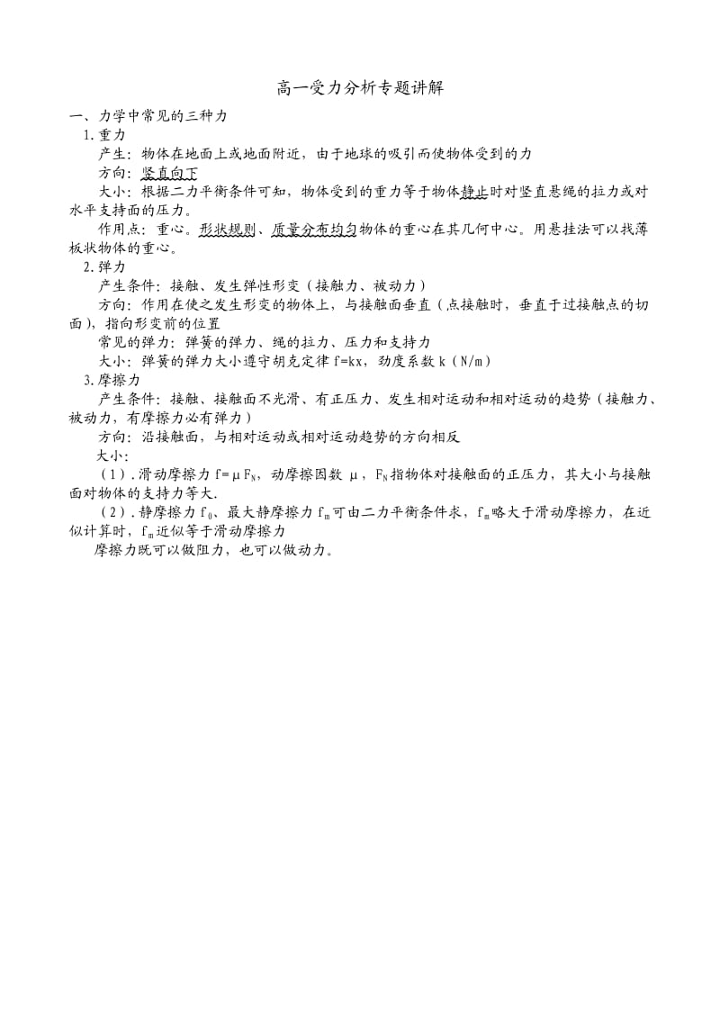 高一受力分析专题讲解新.doc_第1页