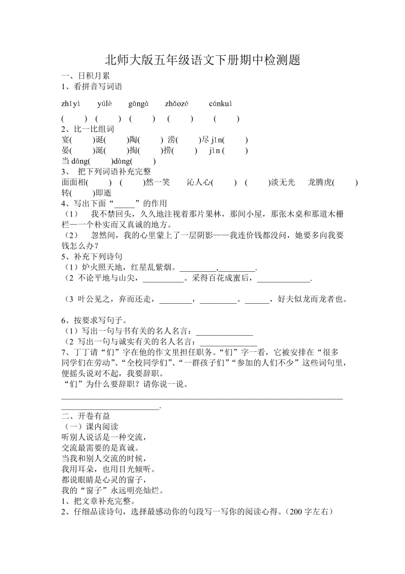 北师大版五年级语文下册期中检测题.doc_第1页