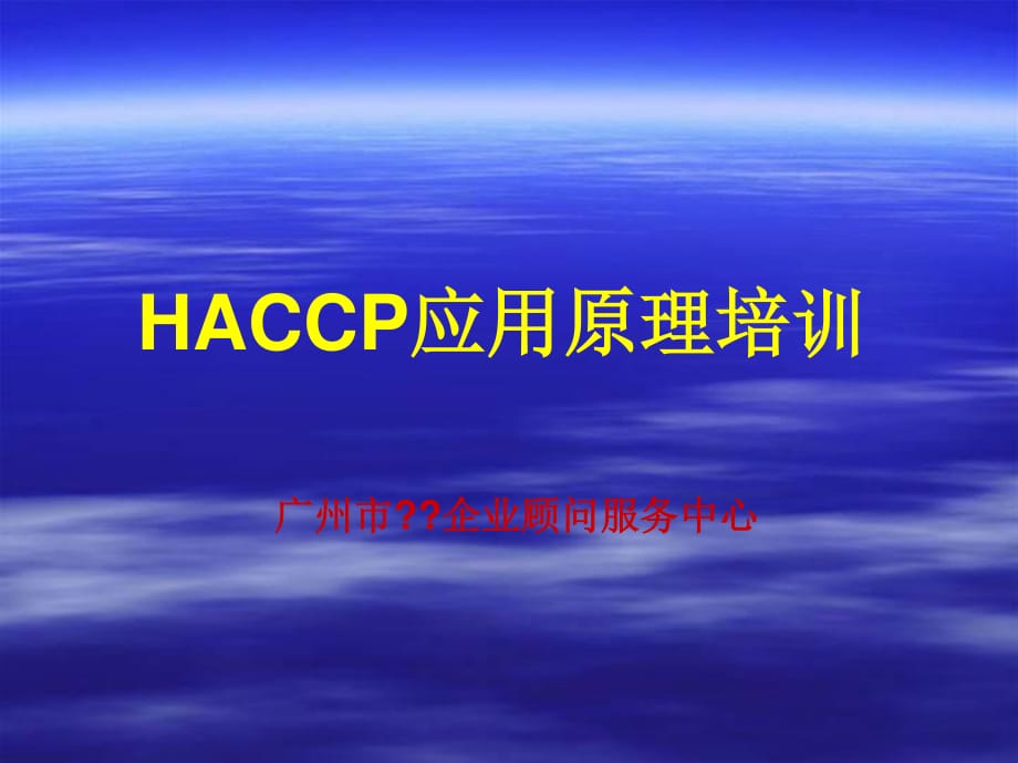 HACCP应用原理培训给广东某知名企业培训资料.ppt_第1页