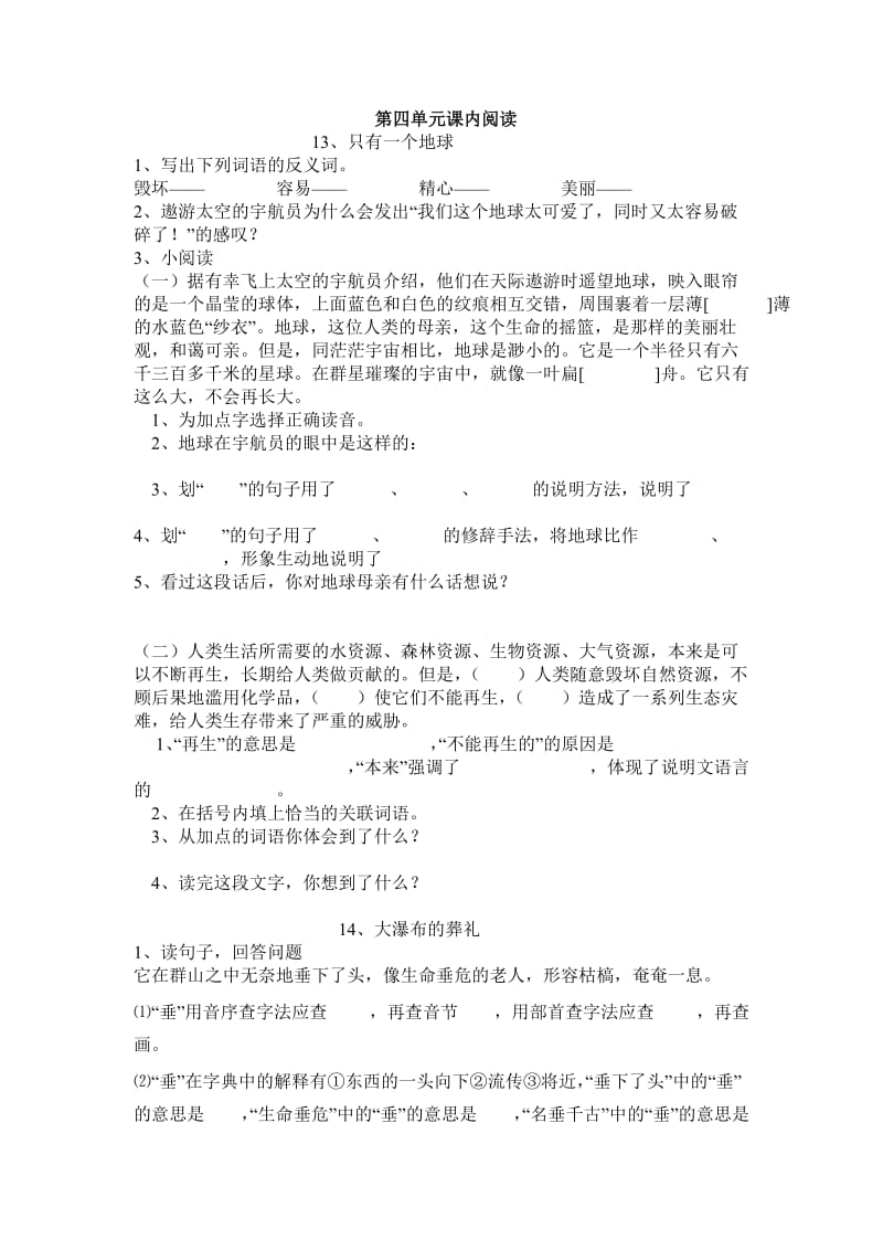 人教版小学语文六年级上册第四单元课内阅读测试题.doc_第1页