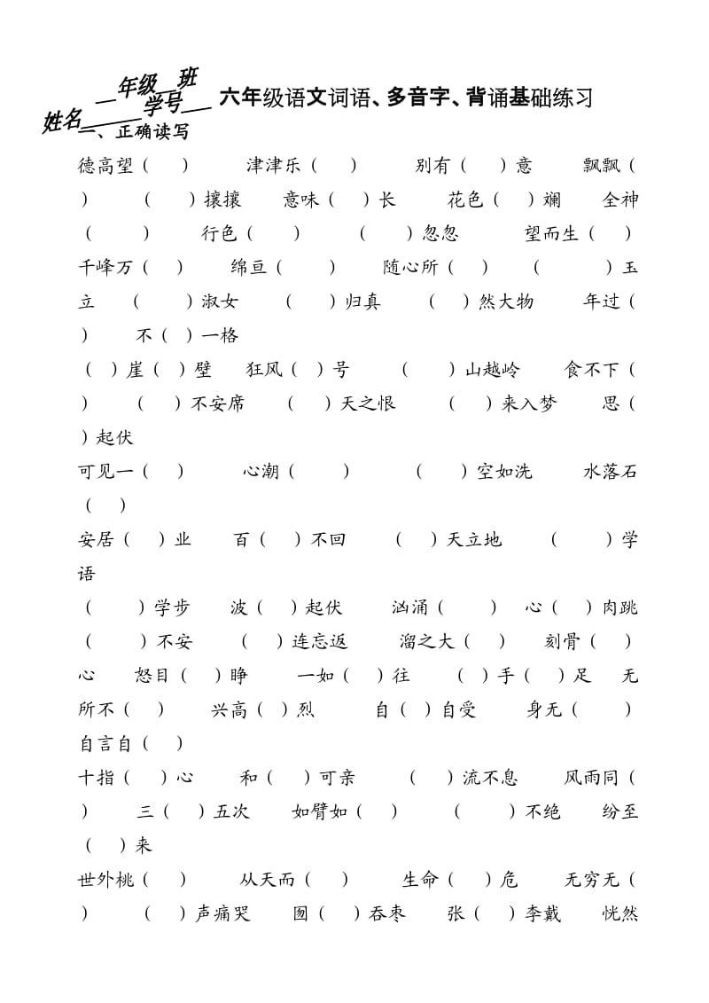 六年级语文词语多音字背诵基础练习.doc_第1页