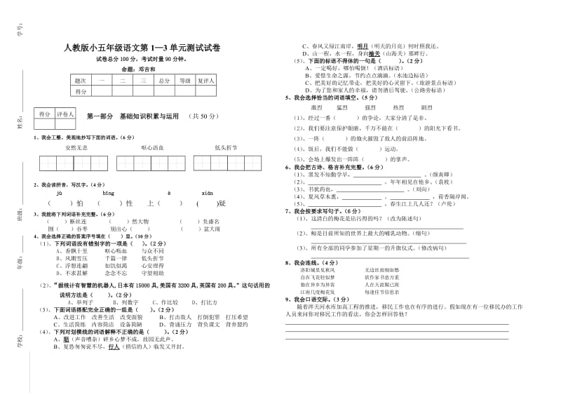 人教版五年级上册语文第1-3单元试卷.doc_第1页