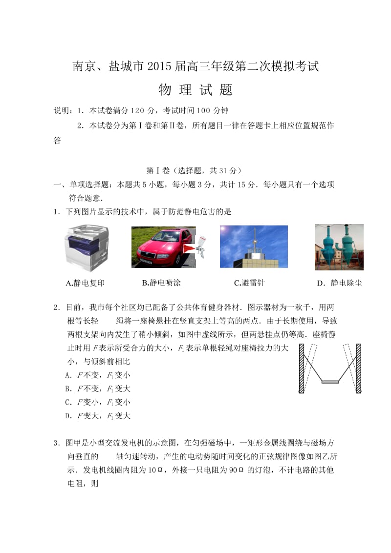 南京、盐城市2015届高三年级第二次模拟考试.doc_第1页