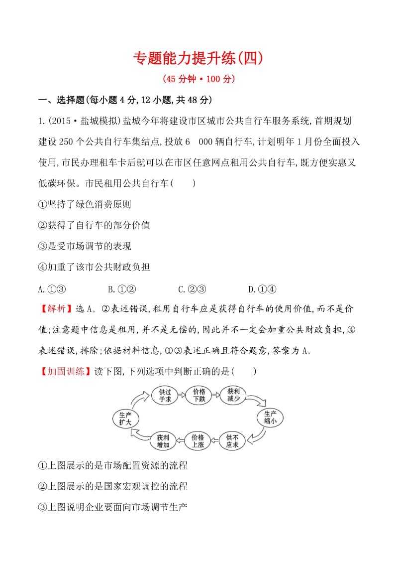 高中全程复习方略二轮复习专题能力提升练(四).doc_第1页