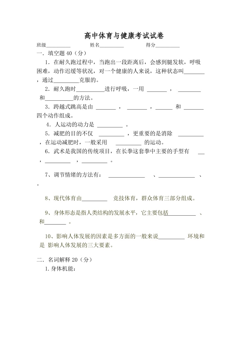 高中体育与健康考试试卷.doc_第1页