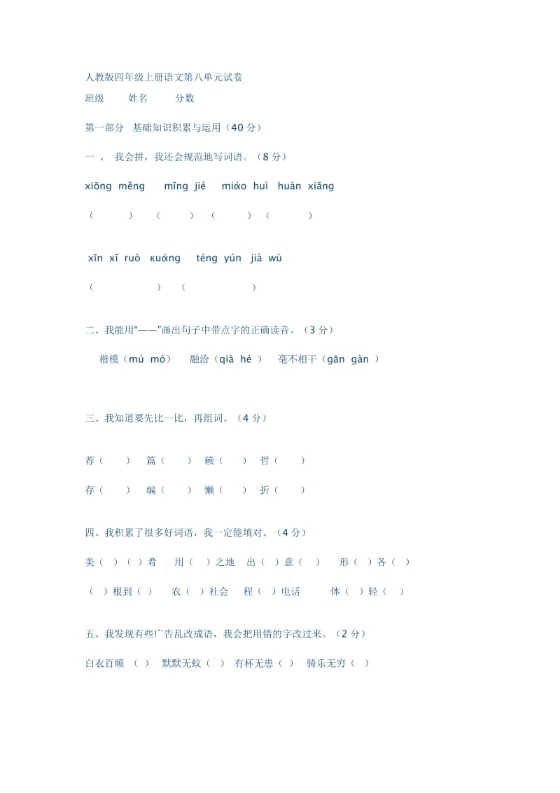 人教版四年级上册语文第八单元试卷.docx_第1页