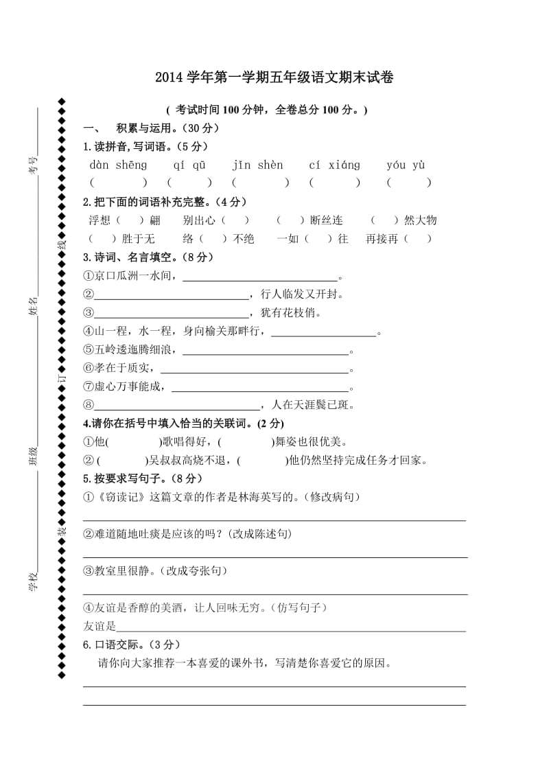 人教版2014五年级上册语文期末试卷.doc_第1页