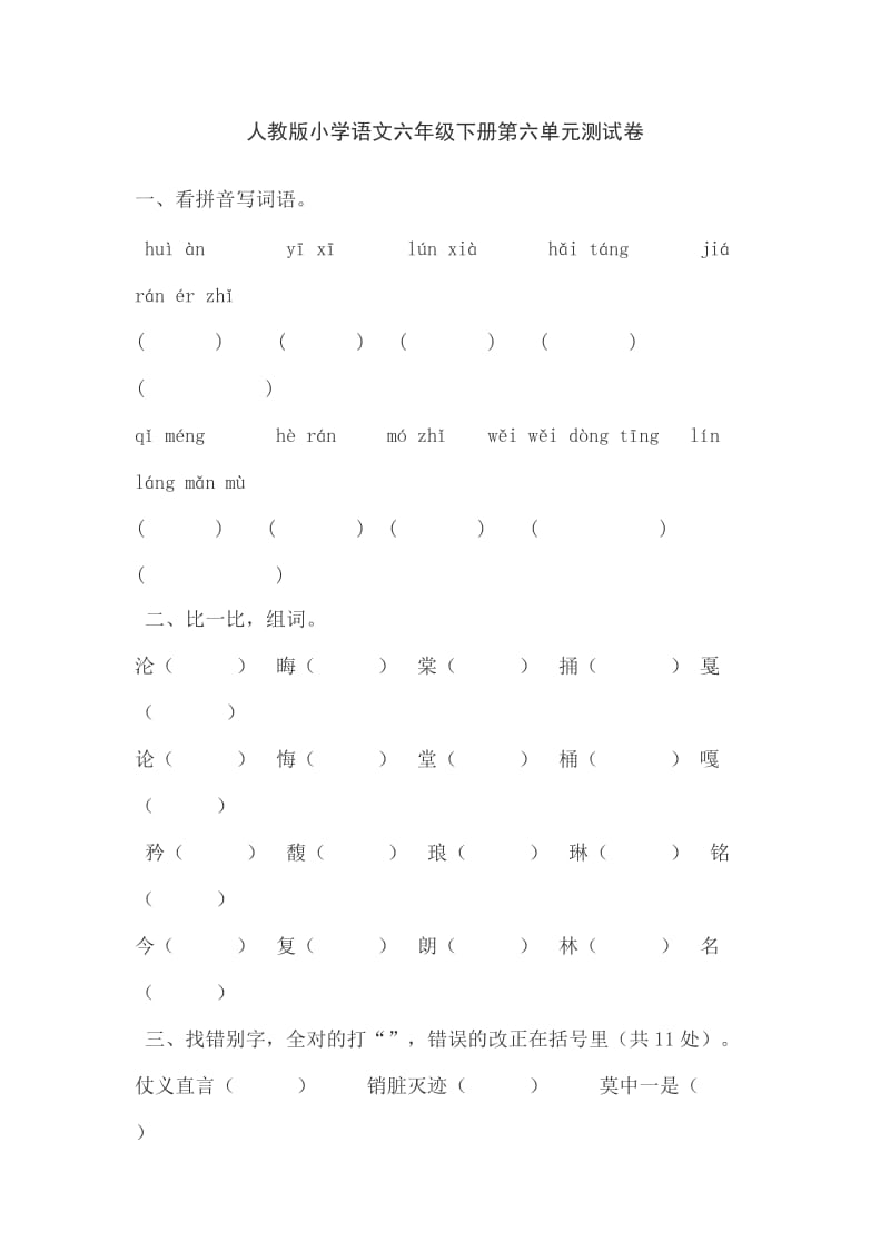 人教版小学语文六年级下册第六单元测试.doc_第1页